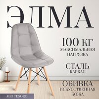Mio Tesoro Элма SC-004 (серый/дерево)