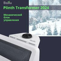 Ballu Plinth Transformer BEC/PL-500 (механическое управление) Image #10