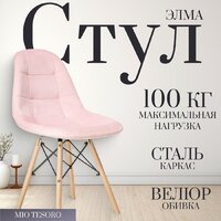 Mio Tesoro Элма (розовый/дерево)