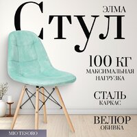 Mio Tesoro Элма (мятный/дерево)