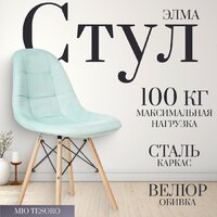 Mio Tesoro Элма (голубой/дерево)