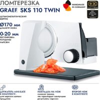 Ломтерезка Graef SKS 110 Twin (белый) - Превью изображения №4 — Интернет-Магазин TECNO.BY