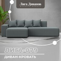 Лига диванов Лига-079 левый 129813L (рогожка амур 07 серый) Image #2