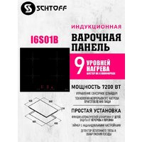 Варочная панель Schtoff I6 S01 B - Превью изображения №2 — Интернет-Магазин TECNO.BY