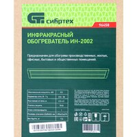 Инфракрасный обогреватель СибрТех ИН- 2002 - Превью изображения №8 — Интернет-Магазин TECNO.BY