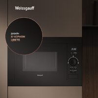 Микроволновая печь Weissgauff BMWO-256 - Превью изображения №8 — Интернет-Магазин TECNO.BY