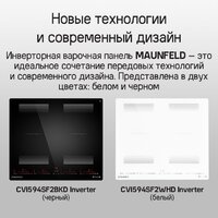 Варочная панель MAUNFELD CVI594SF2BKD Inverter - Превью изображения №20 — Интернет-Магазин TECNO.BY